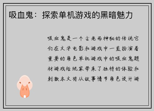 吸血鬼：探索单机游戏的黑暗魅力