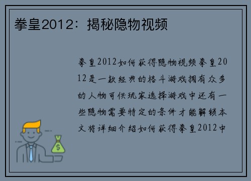 拳皇2012：揭秘隐物视频