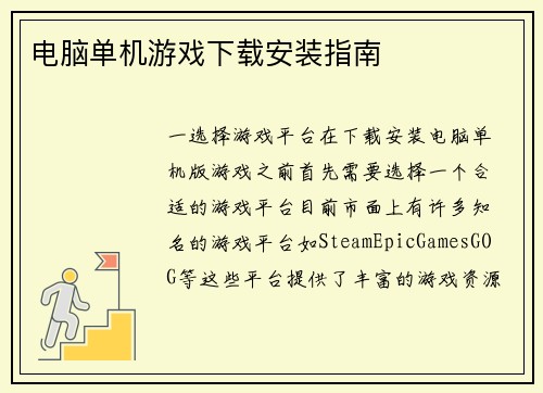 电脑单机游戏下载安装指南