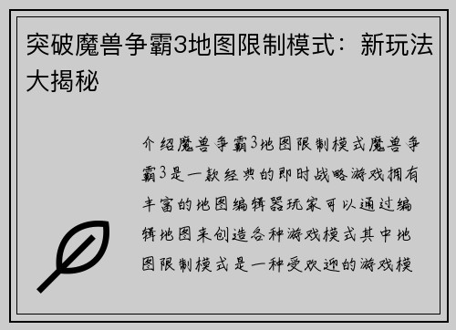突破魔兽争霸3地图限制模式：新玩法大揭秘