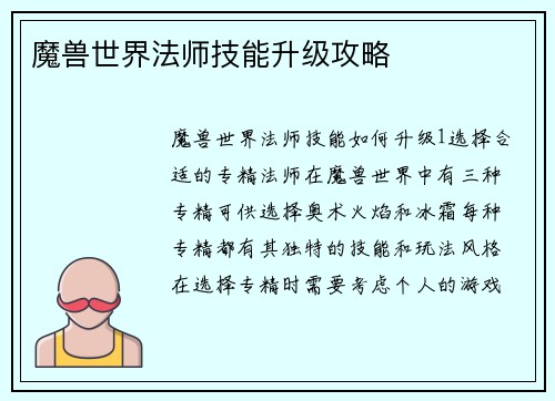 魔兽世界法师技能升级攻略