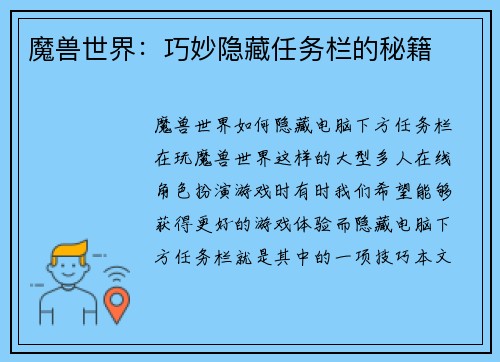 魔兽世界：巧妙隐藏任务栏的秘籍