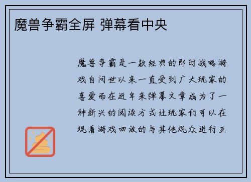 魔兽争霸全屏 弹幕看中央