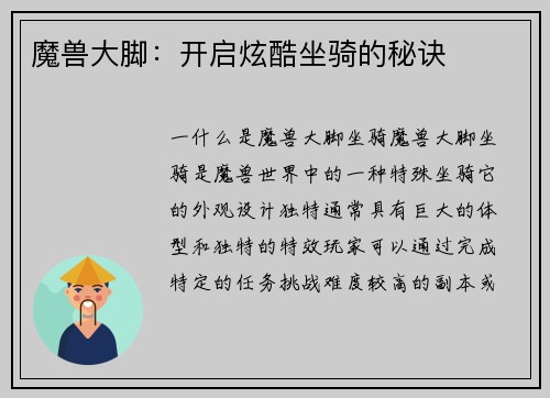 魔兽大脚：开启炫酷坐骑的秘诀