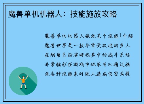魔兽单机机器人：技能施放攻略