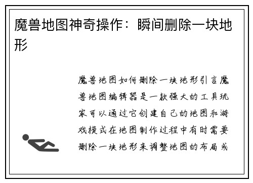 魔兽地图神奇操作：瞬间删除一块地形