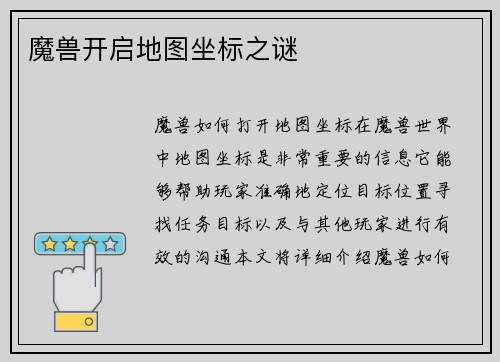 魔兽开启地图坐标之谜
