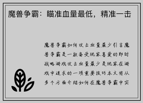 魔兽争霸：瞄准血量最低，精准一击