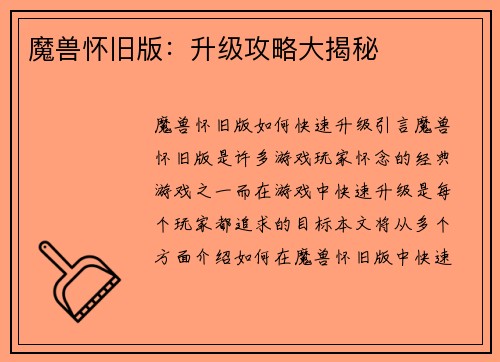 魔兽怀旧版：升级攻略大揭秘