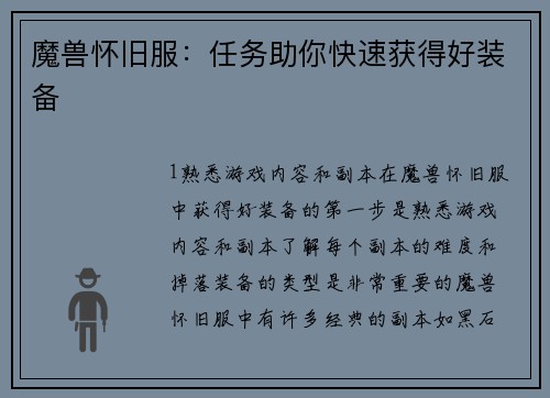魔兽怀旧服：任务助你快速获得好装备