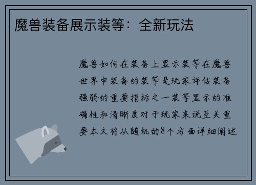魔兽装备展示装等：全新玩法