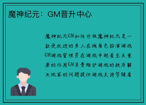 魔神纪元：GM晋升中心