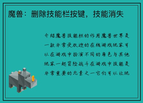 魔兽：删除技能栏按键，技能消失